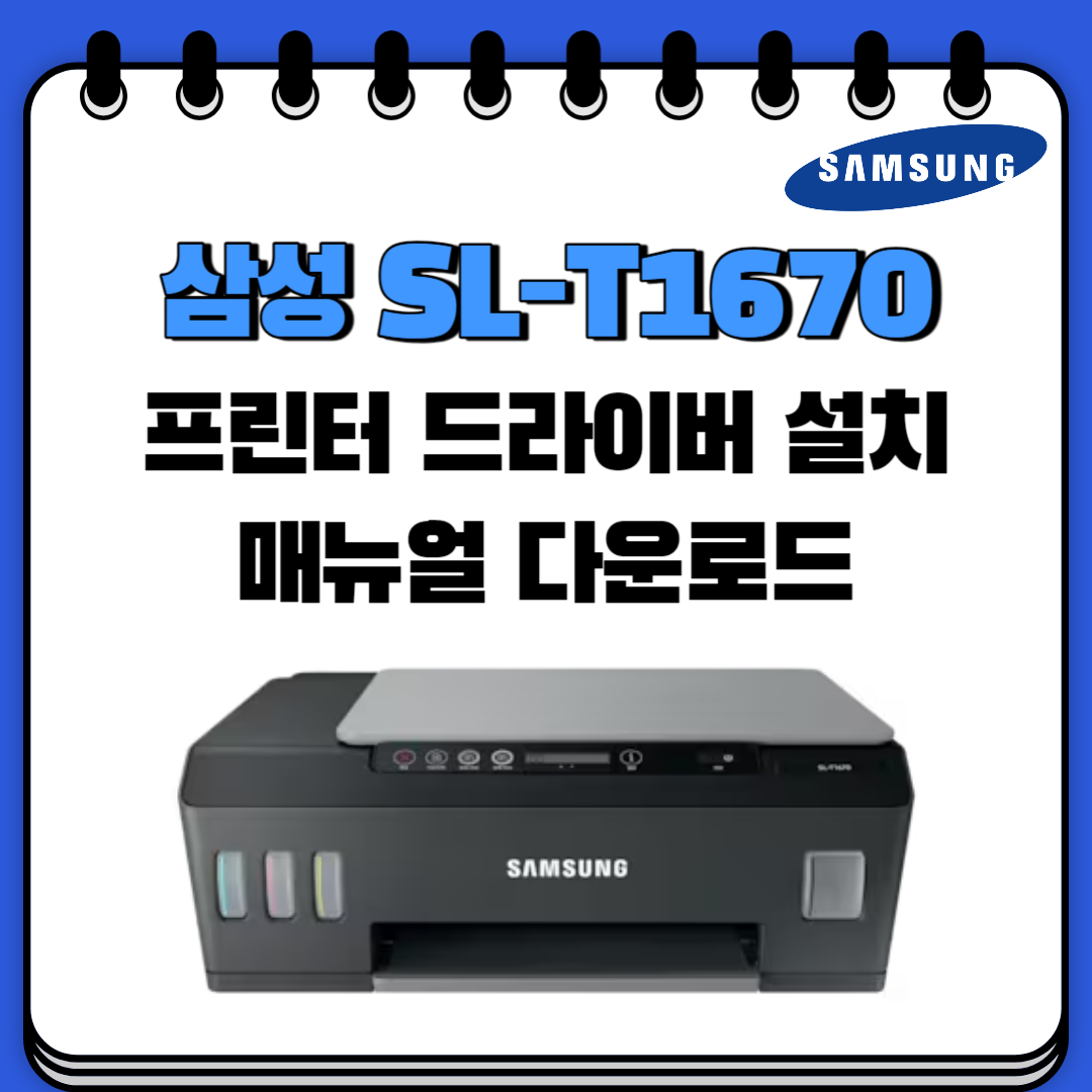 삼성 SL-T1670 프린터 드라이버 설치 및 매뉴얼 다운로드 섬네일